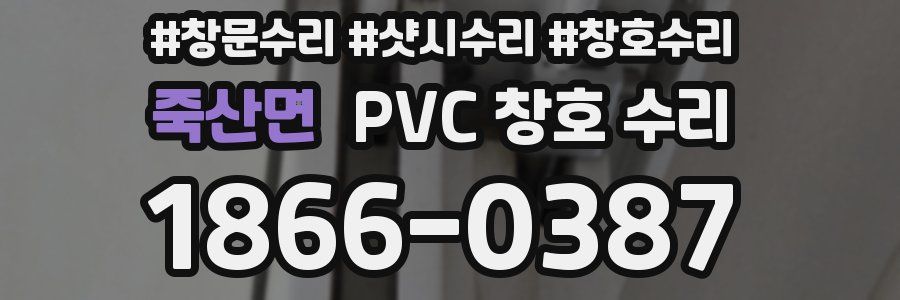 죽산면 PVC 창호 수리