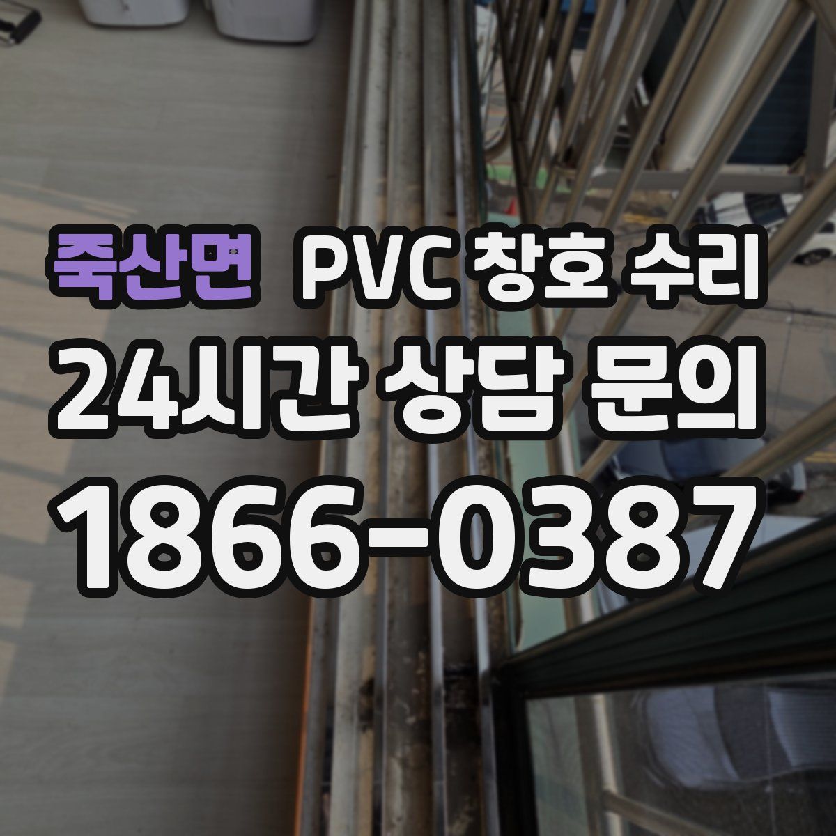 죽산면 PVC 창호 수리