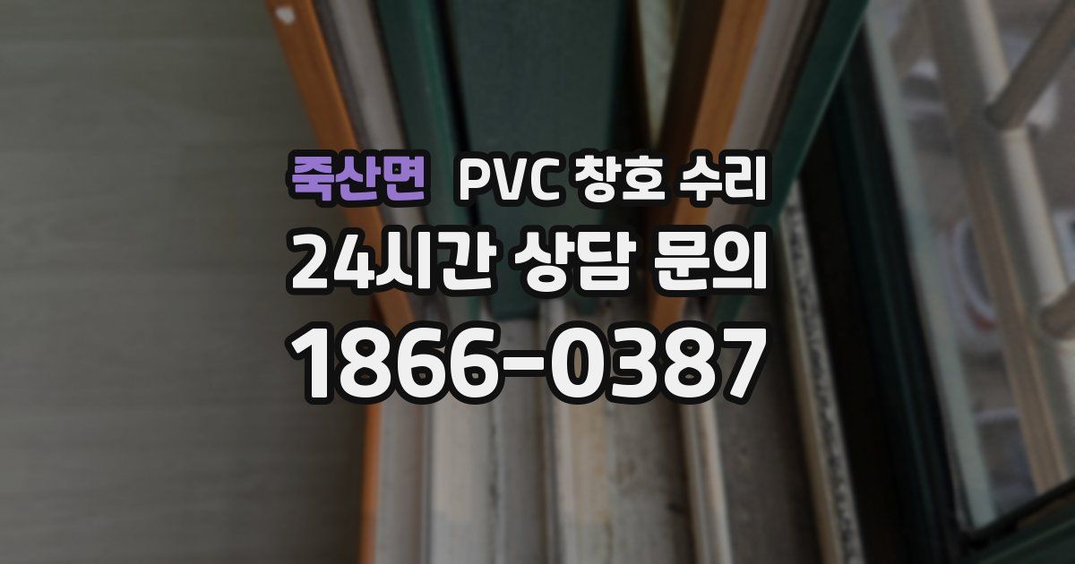 죽산면 PVC 창호 수리