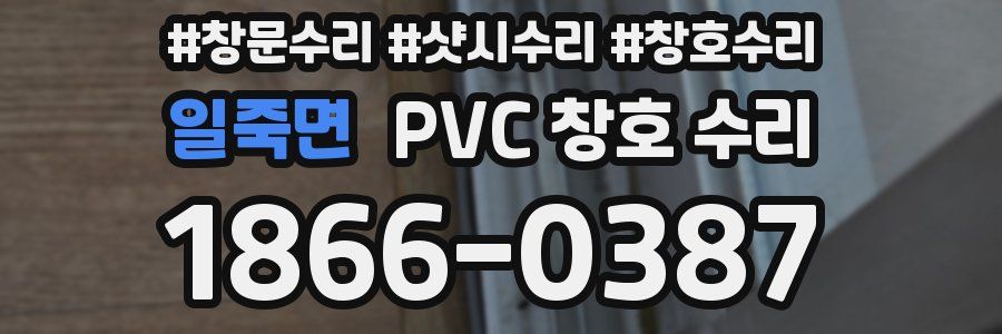일죽면 PVC 창호 수리