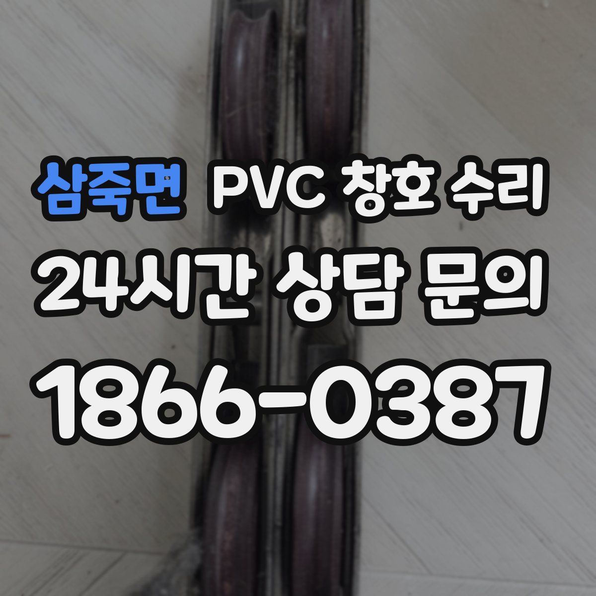 삼죽면 PVC 창호 수리