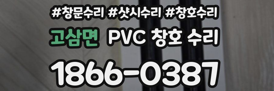고삼면 PVC 창호 수리