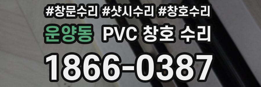 운양동 PVC 창호 수리