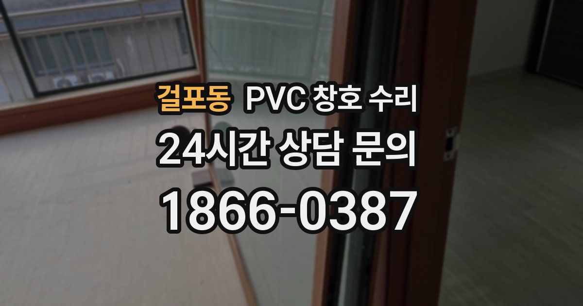 걸포동 PVC 창호 수리
