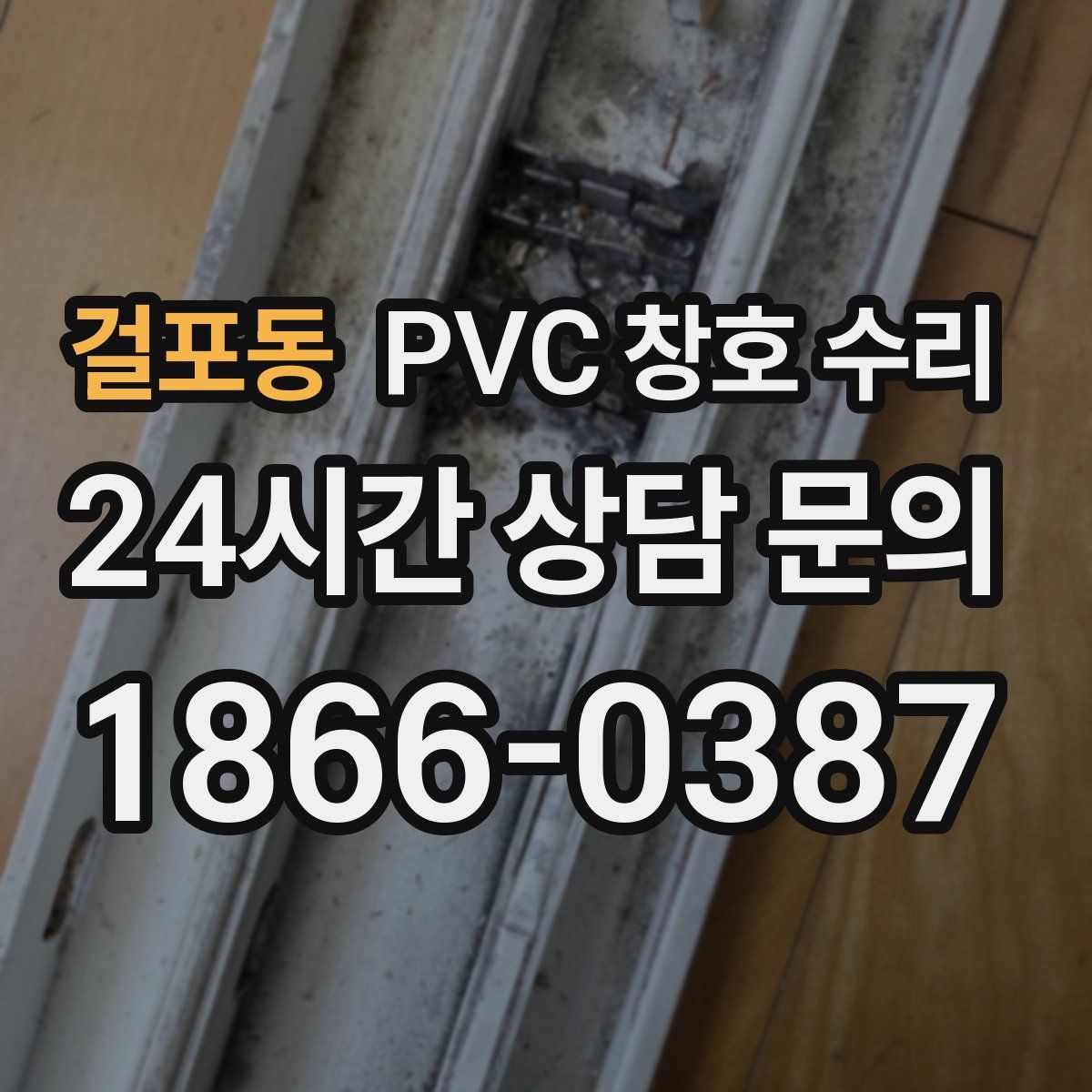 걸포동 PVC 창호 수리