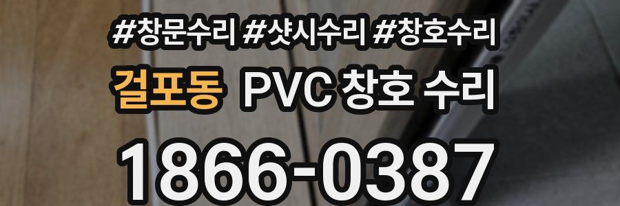 걸포동 PVC 창호 수리