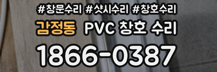 감정동 PVC 창호 수리