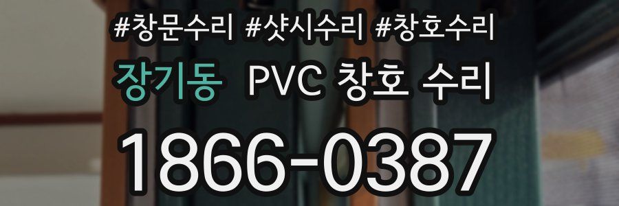 장기동 PVC 창호 수리