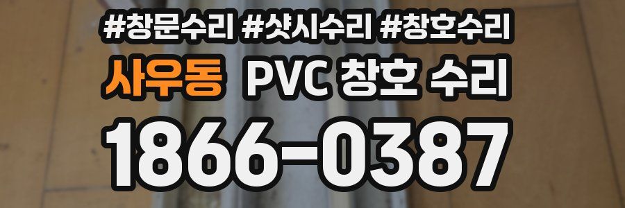 사우동 PVC 창호 수리