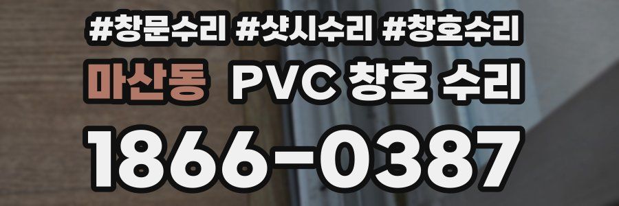 마산동 PVC 창호 수리