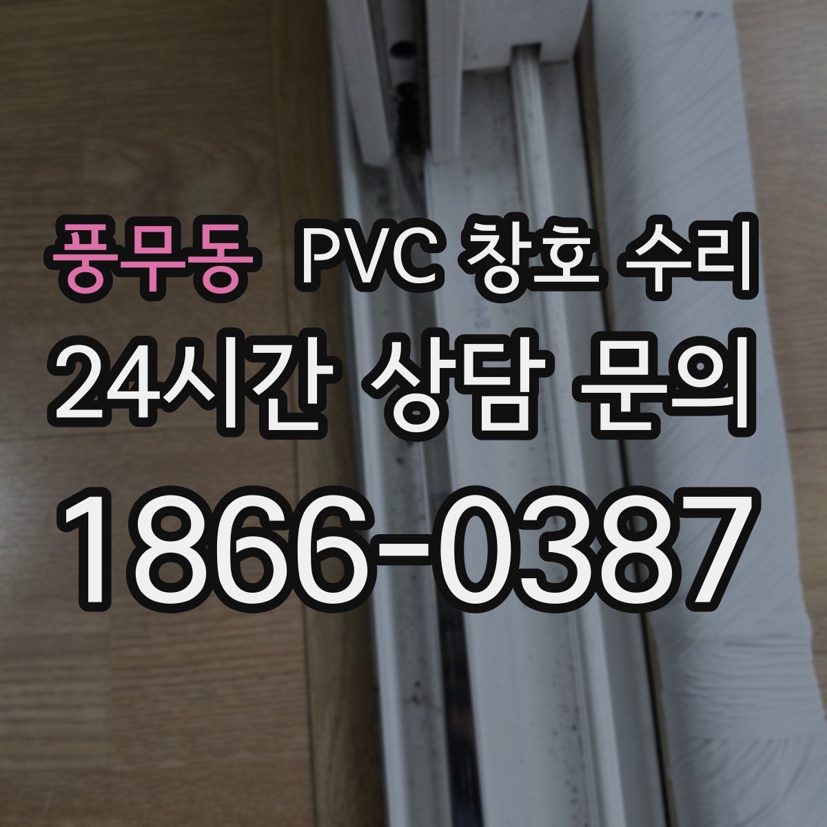 풍무동 PVC 창호 수리