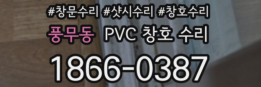 풍무동 PVC 창호 수리