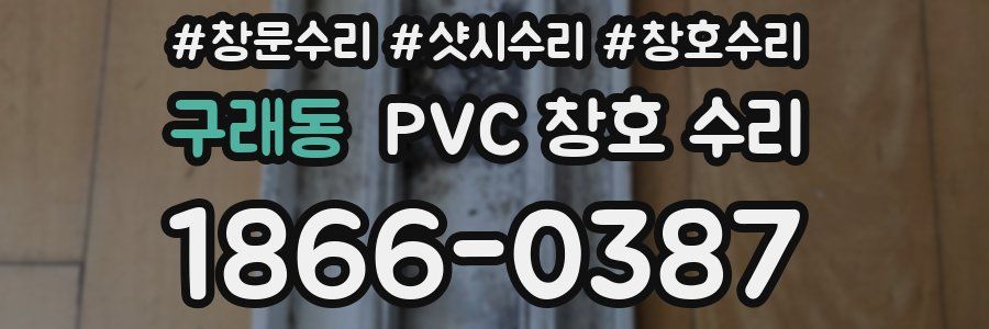 구래동 PVC 창호 수리