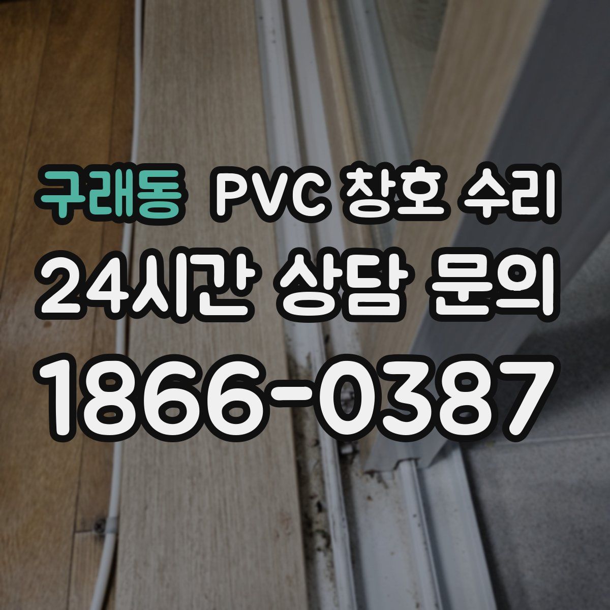 구래동 PVC 창호 수리