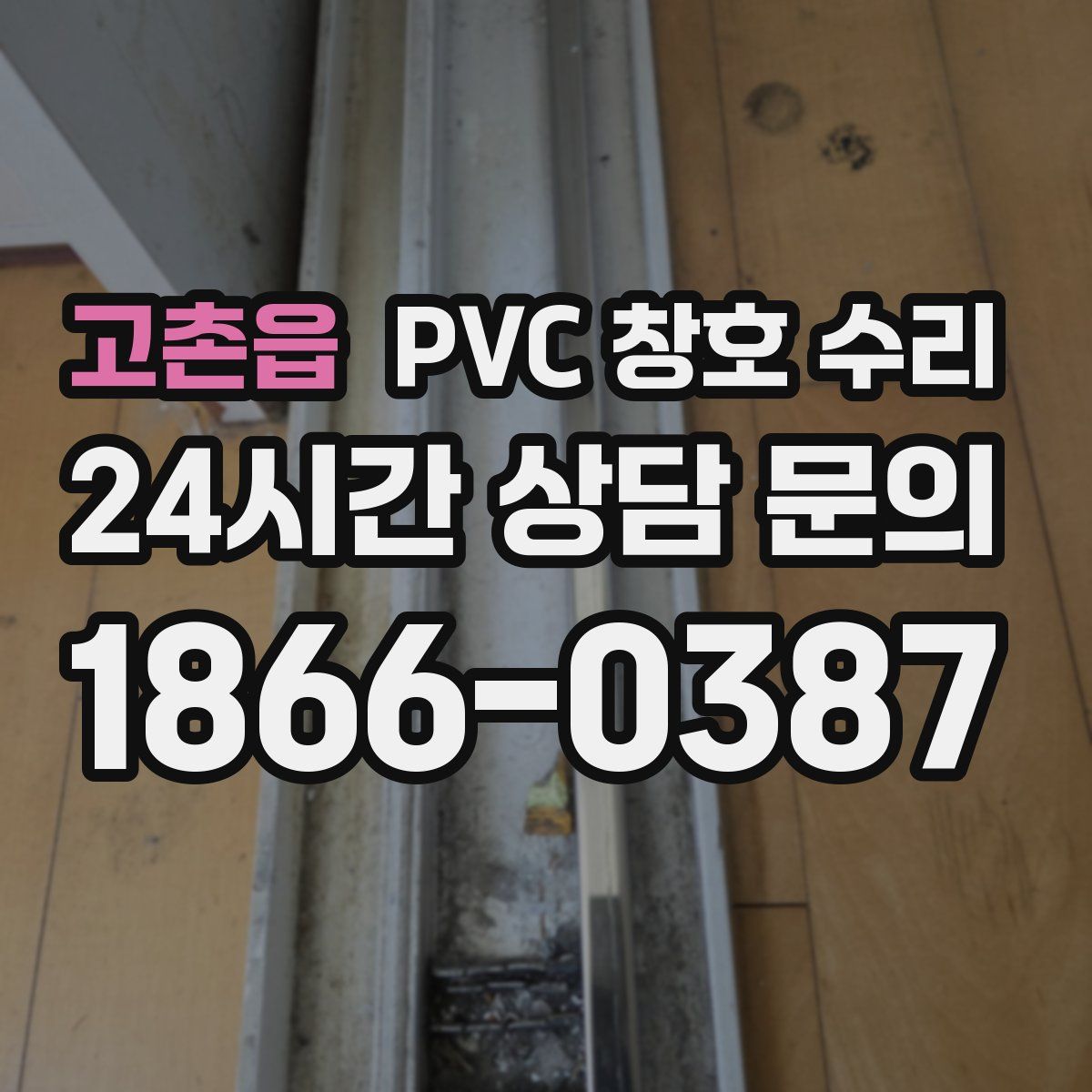 고촌읍 PVC 창호 수리