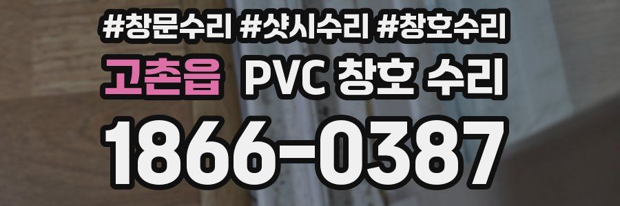 고촌읍 PVC 창호 수리