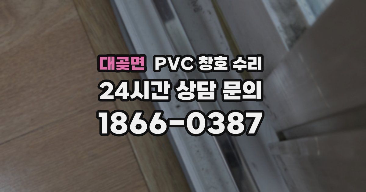 대곶면 PVC 창호 수리