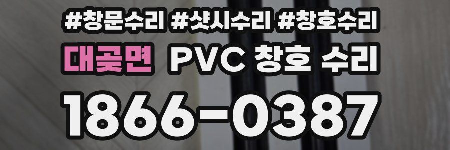 대곶면 PVC 창호 수리