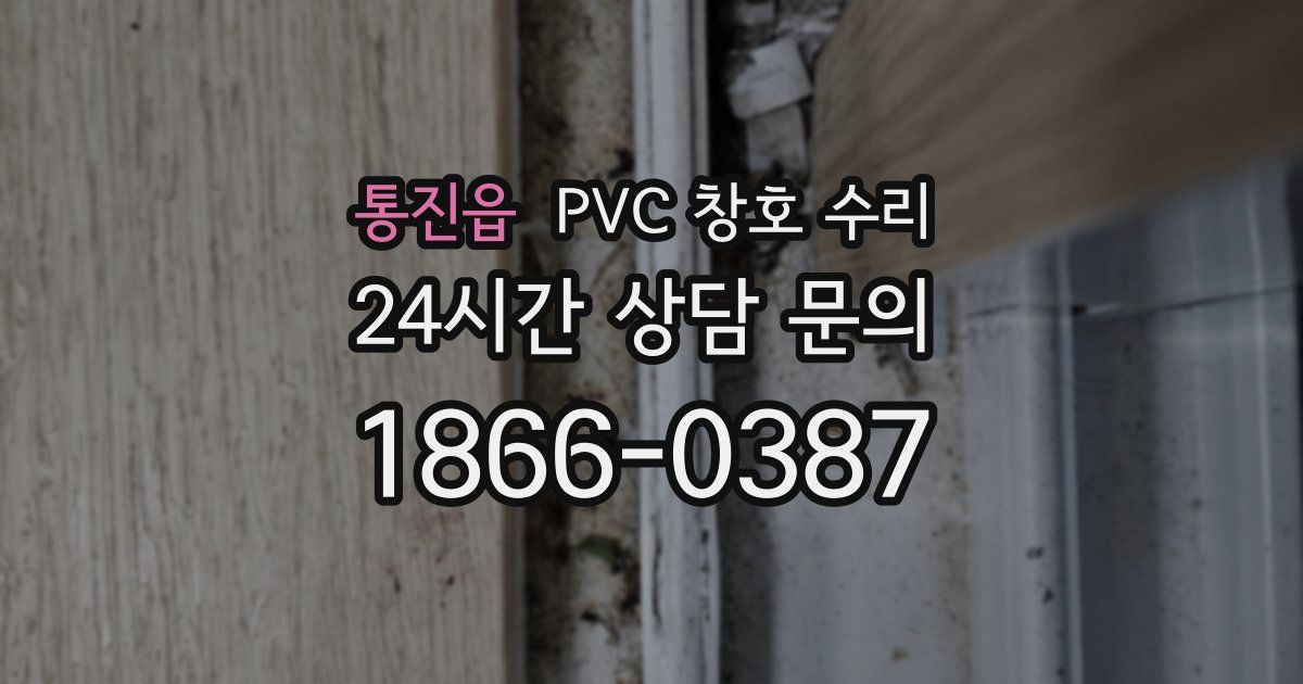 통진읍 PVC 창호 수리