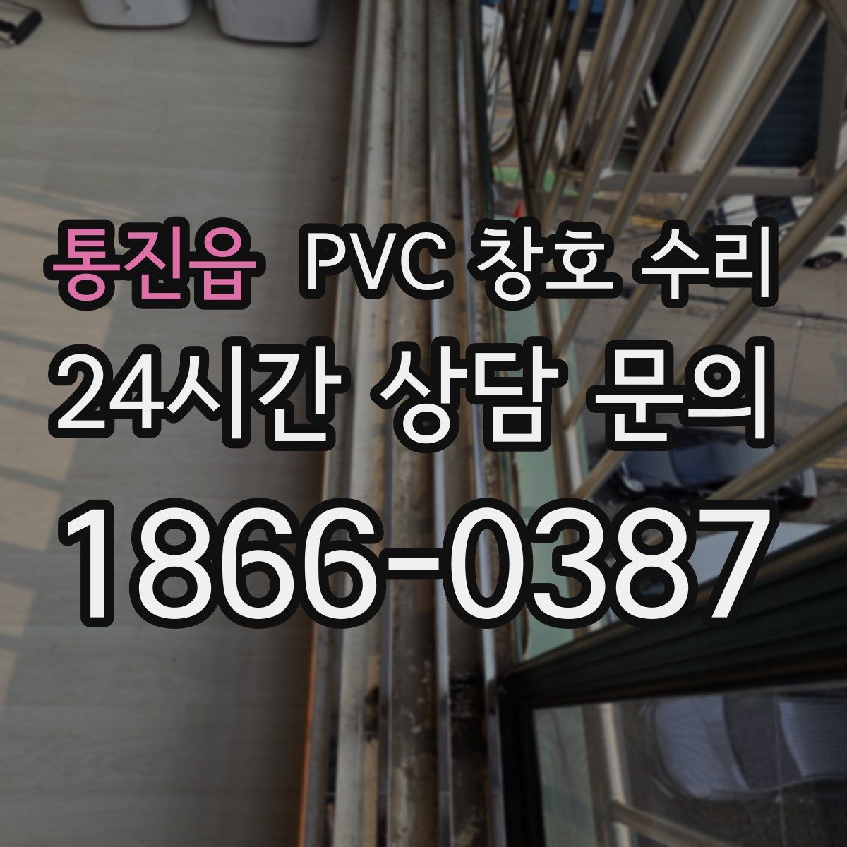 통진읍 PVC 창호 수리