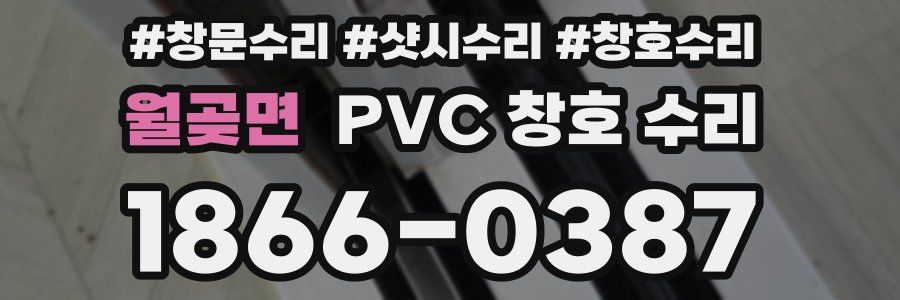 월곶면 PVC 창호 수리