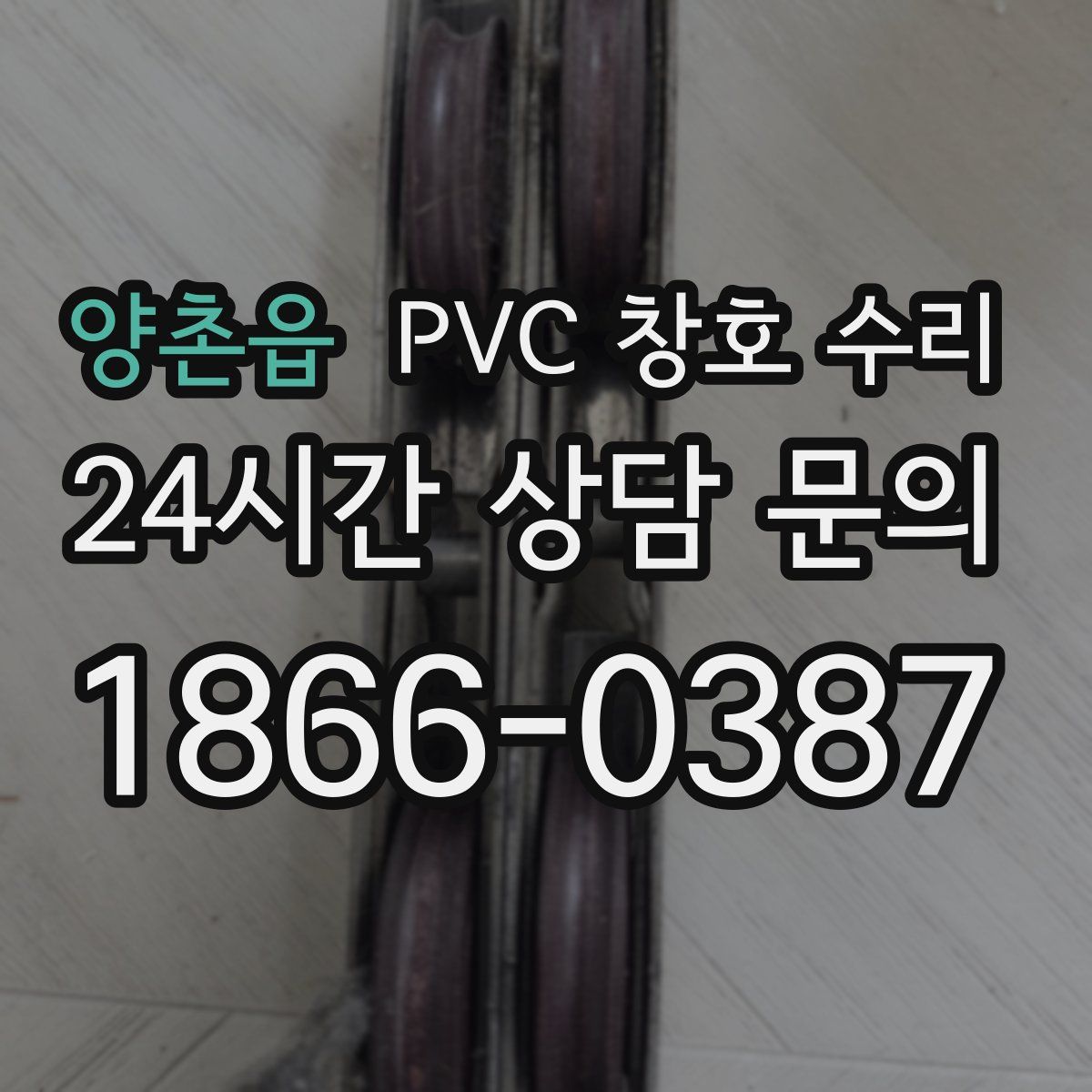 양촌읍 PVC 창호 수리