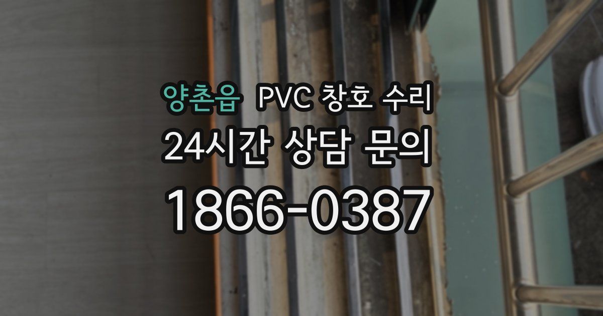 양촌읍 PVC 창호 수리