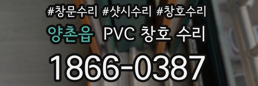 양촌읍 PVC 창호 수리