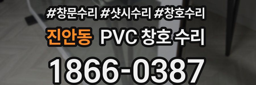 진안동 PVC 창호 수리