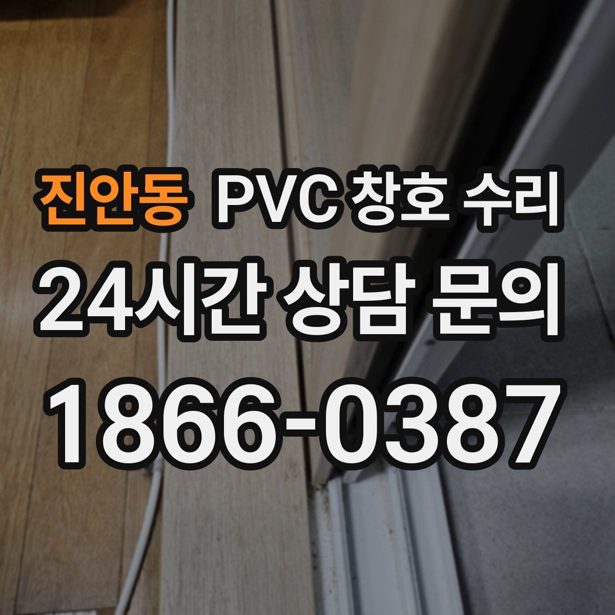 진안동 PVC 창호 수리