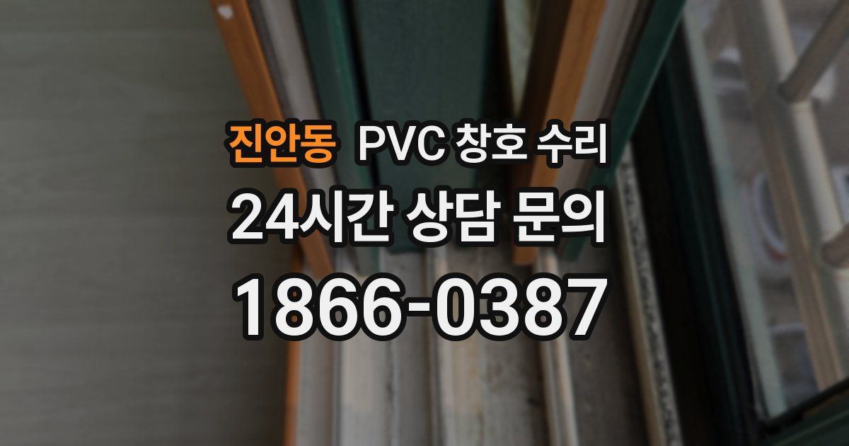 진안동 PVC 창호 수리
