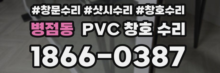 병점동 PVC 창호 수리