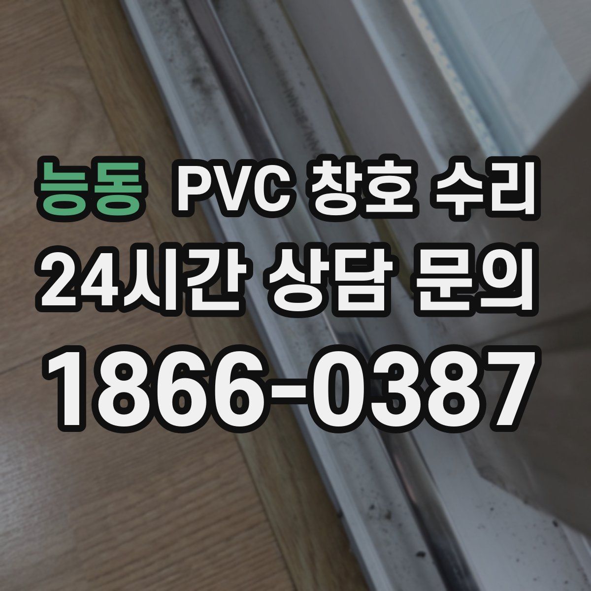 능동 PVC 창호 수리