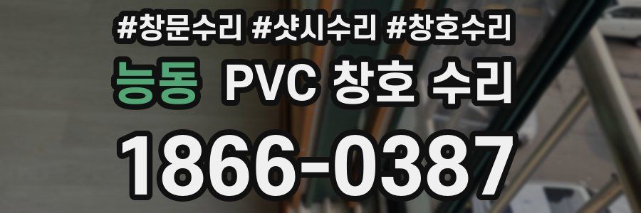 능동 PVC 창호 수리
