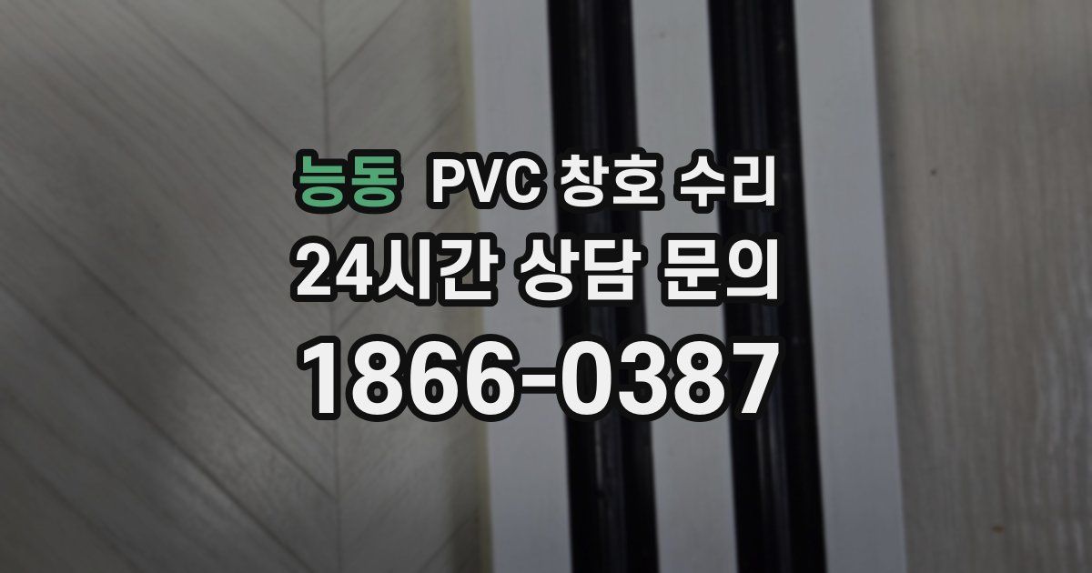 능동 PVC 창호 수리
