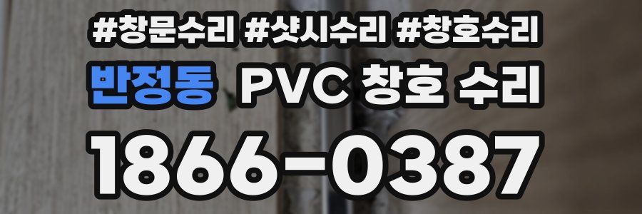 반정동 PVC 창호 수리