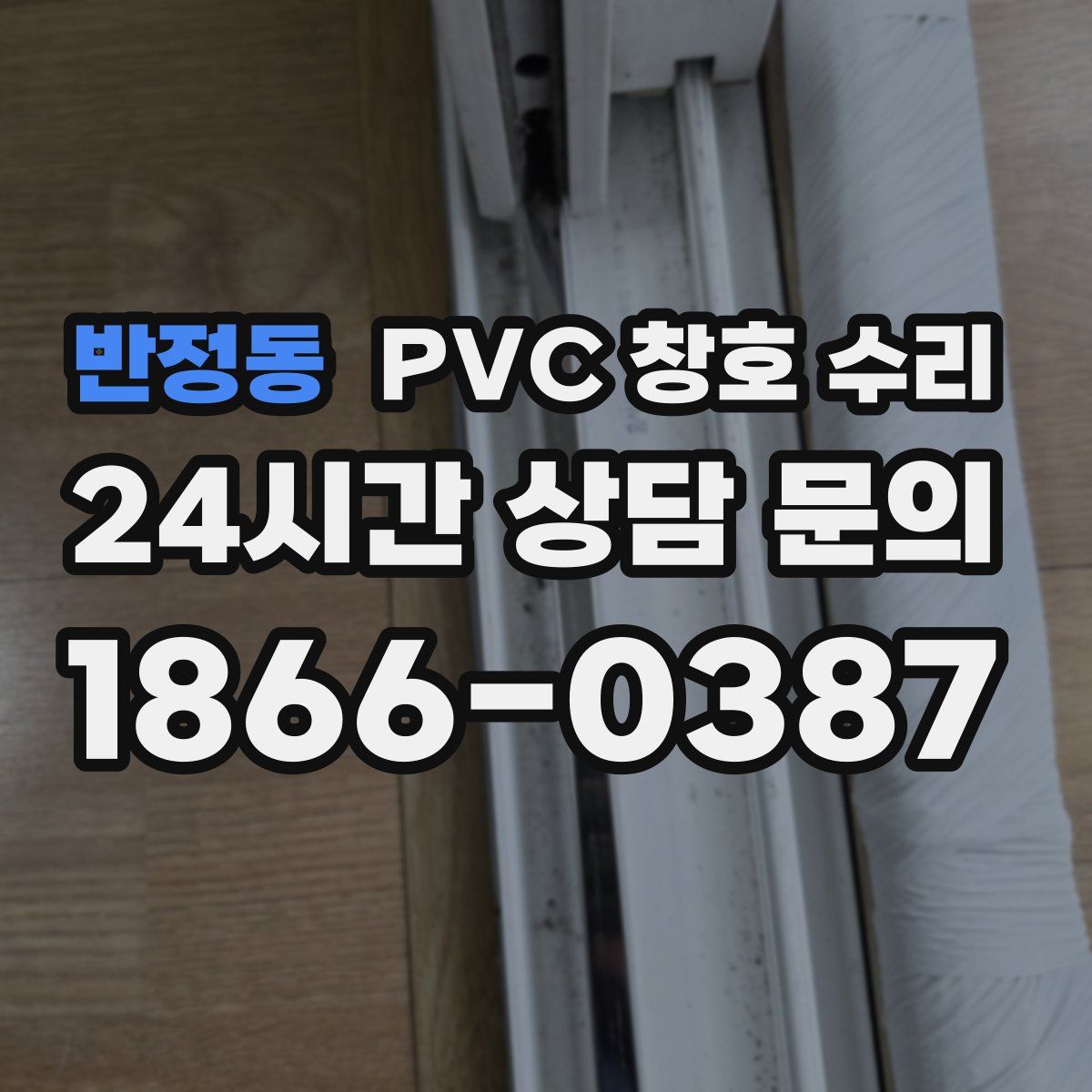 반정동 PVC 창호 수리