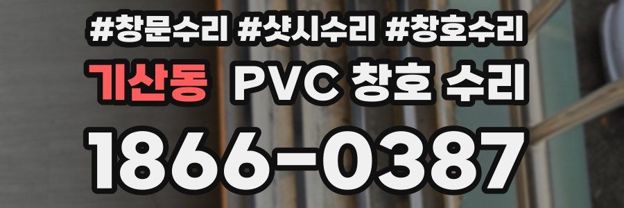 기산동 PVC 창호 수리
