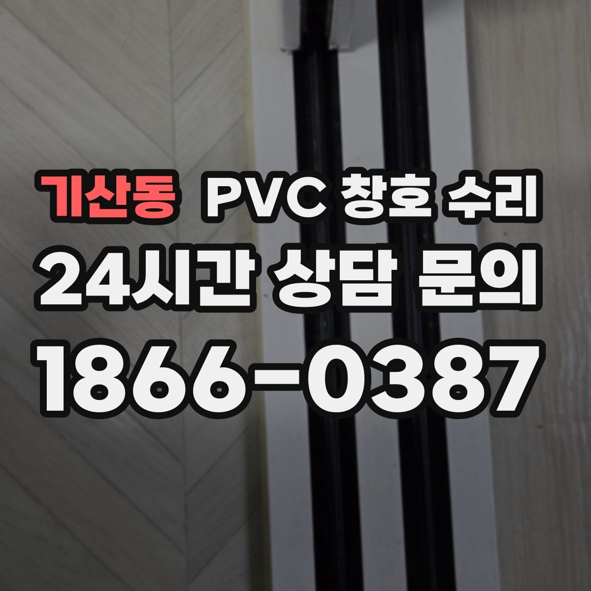 기산동 PVC 창호 수리