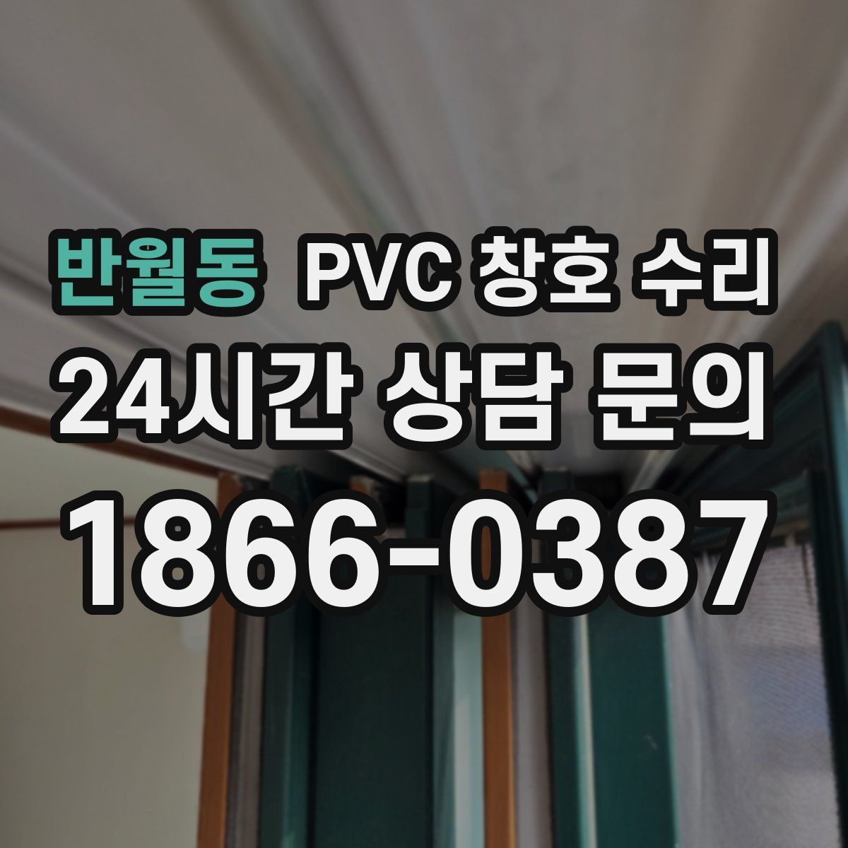 반월동 PVC 창호 수리