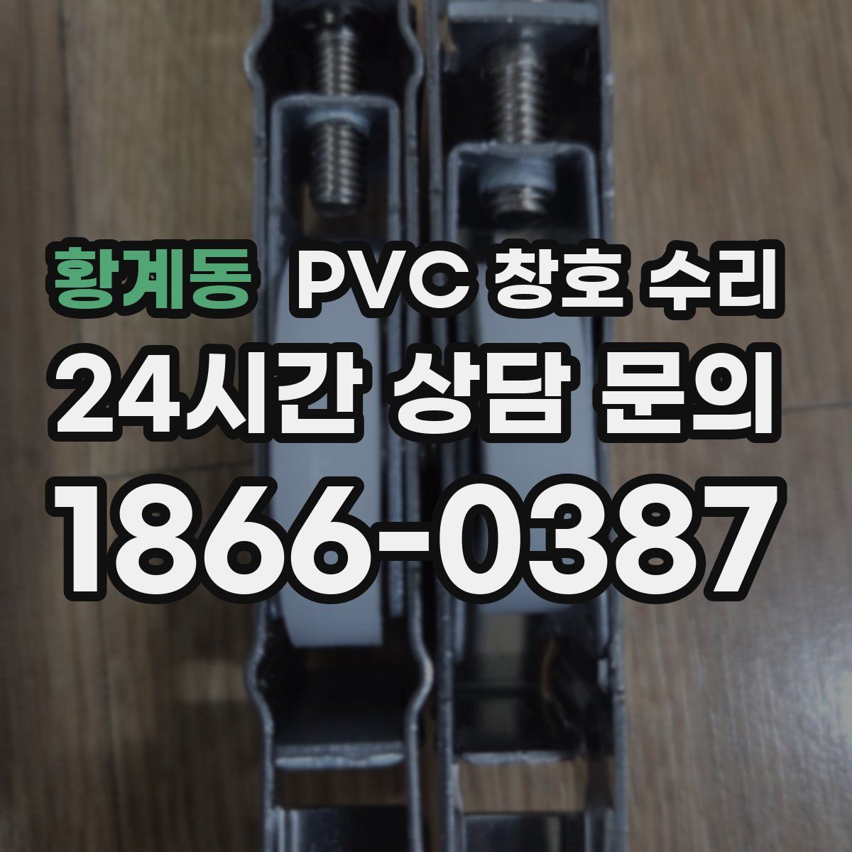 황계동 PVC 창호 수리