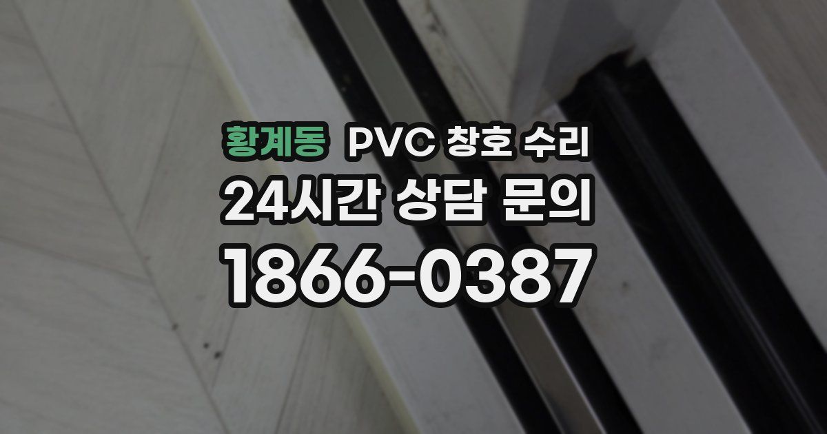 황계동 PVC 창호 수리