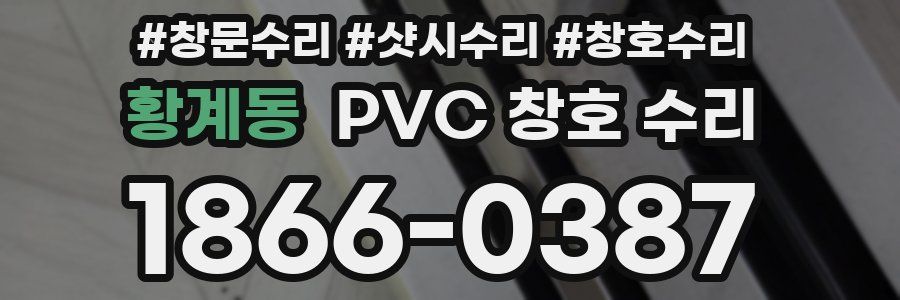 황계동 PVC 창호 수리