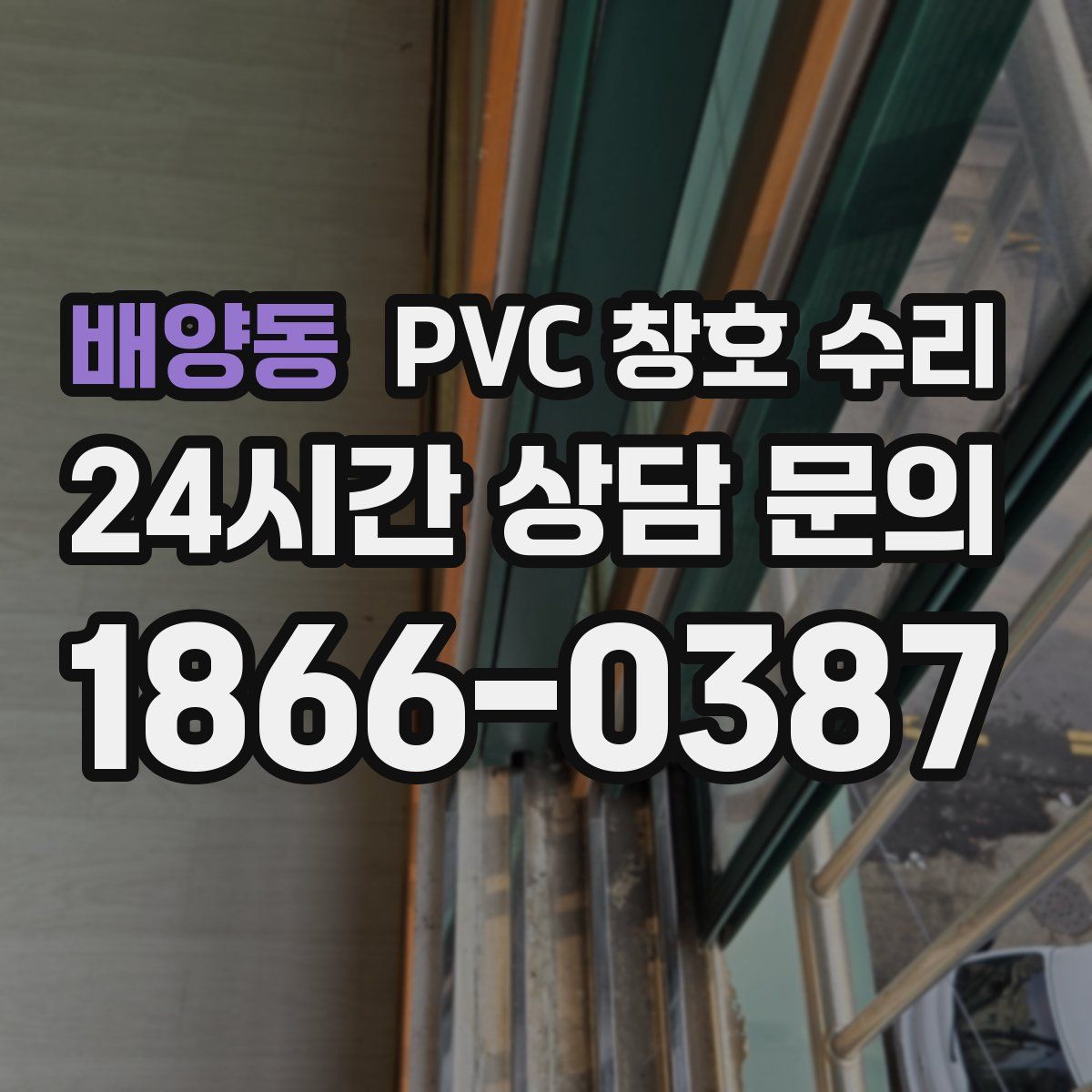 배양동 PVC 창호 수리