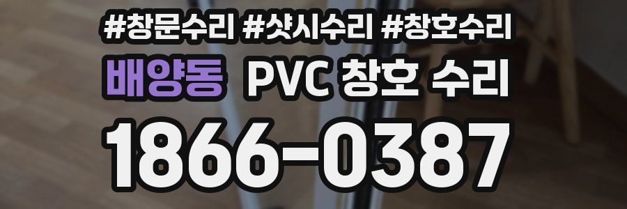배양동 PVC 창호 수리
