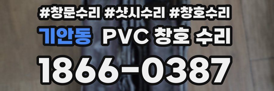 기안동 PVC 창호 수리
