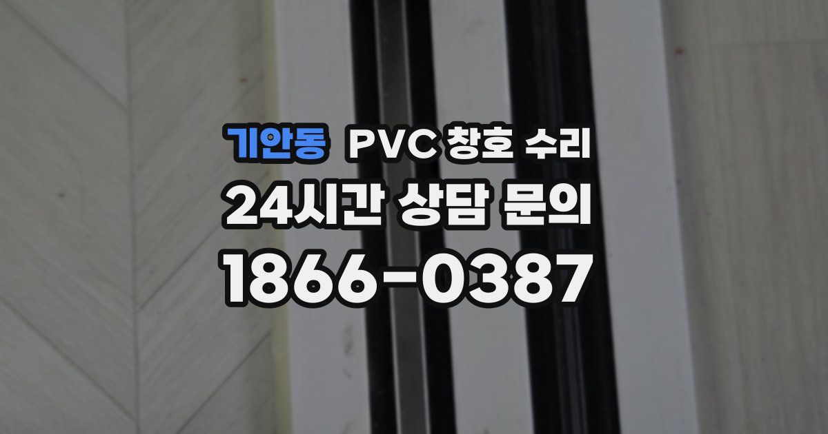 기안동 PVC 창호 수리