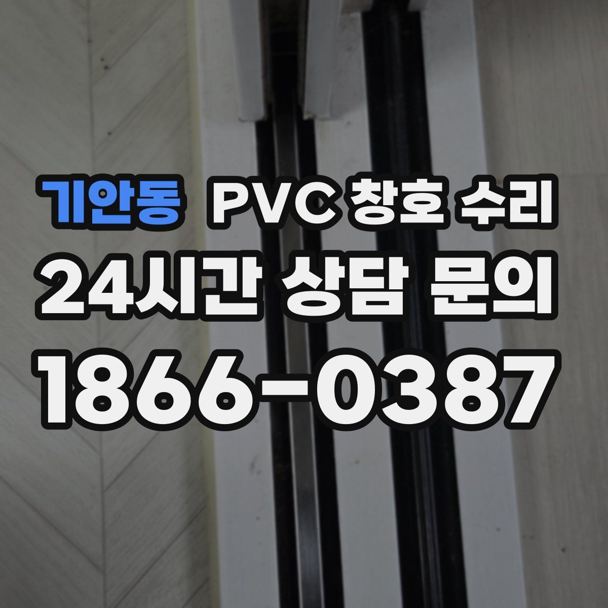 기안동 PVC 창호 수리
