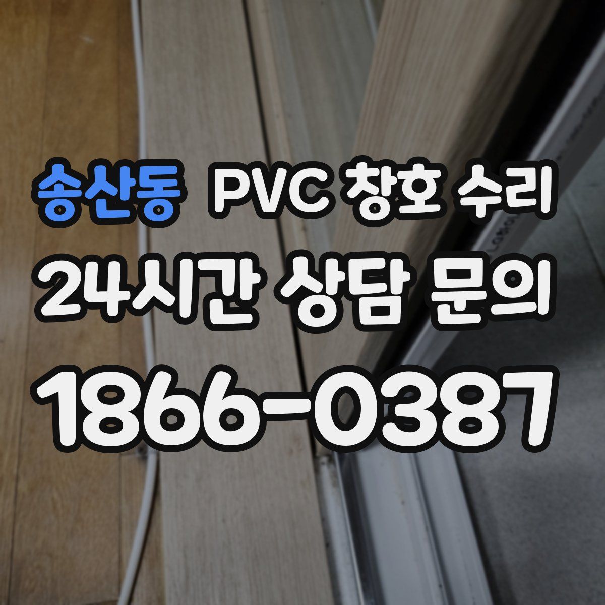 송산동 PVC 창호 수리