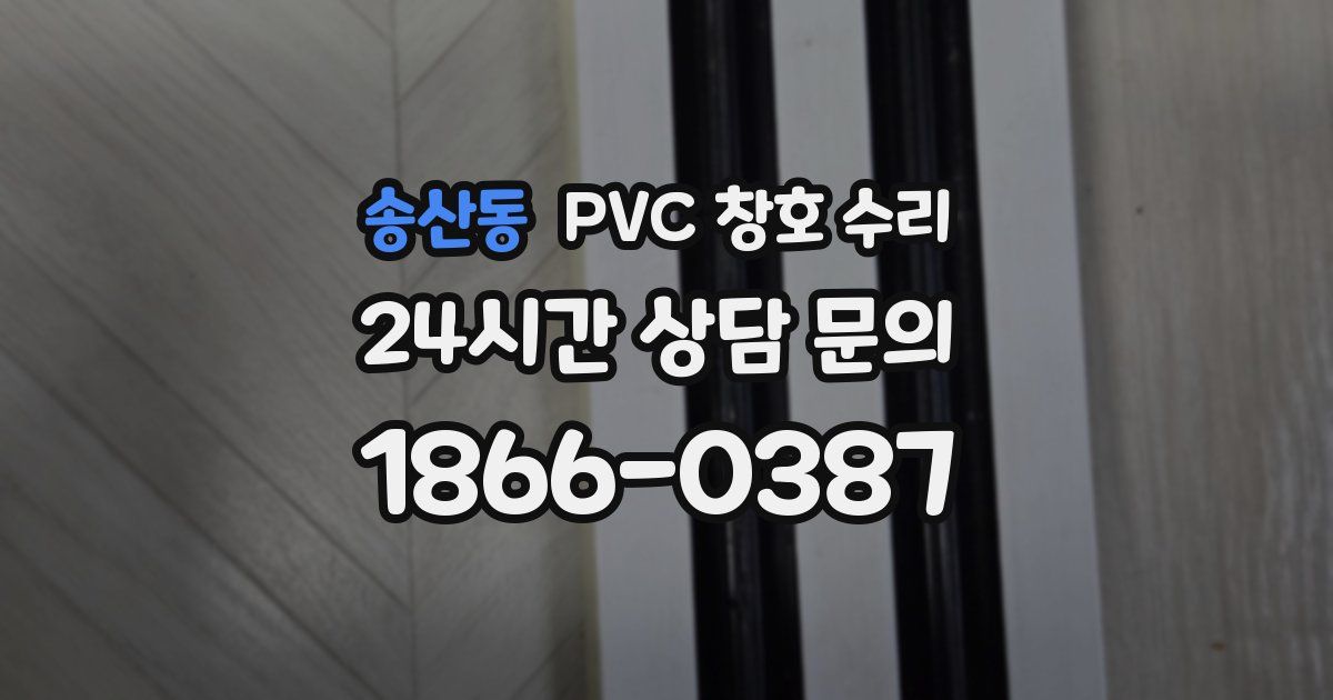 송산동 PVC 창호 수리